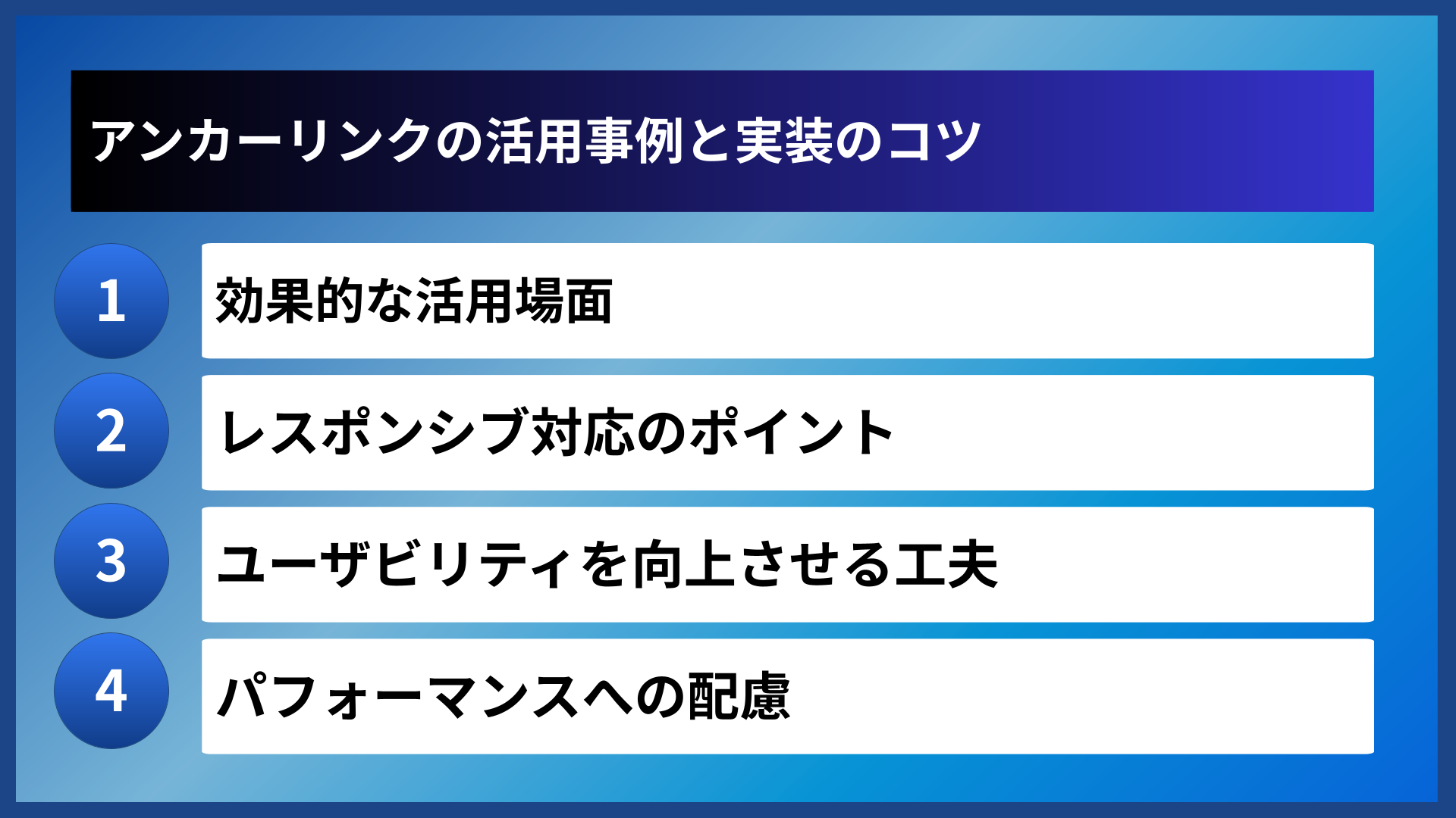 アンカーリンクの活用事例と実装のコツ