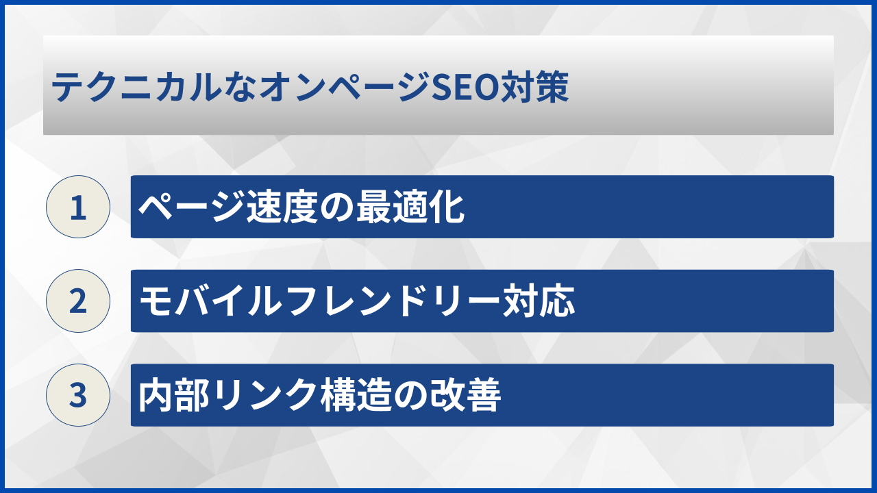 テクニカルなオンページSEO対策