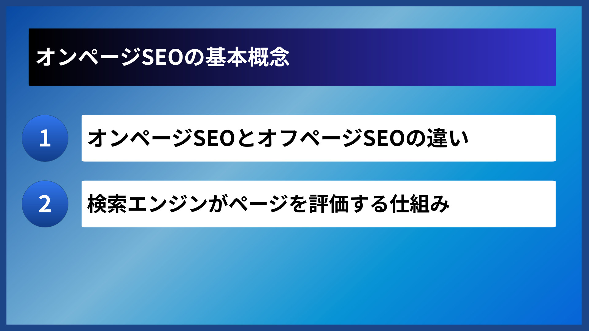 オンページSEOの基本概念