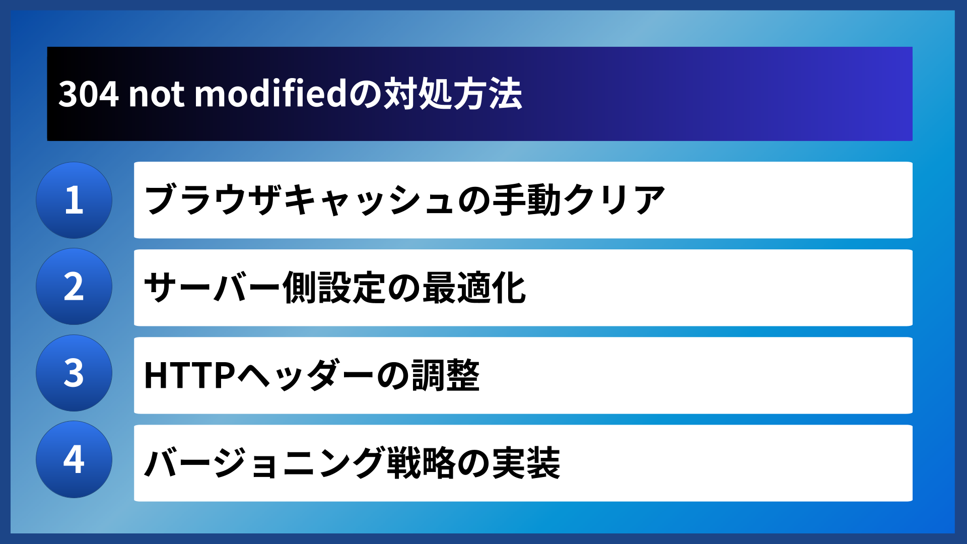 304 not modifiedの対処方法