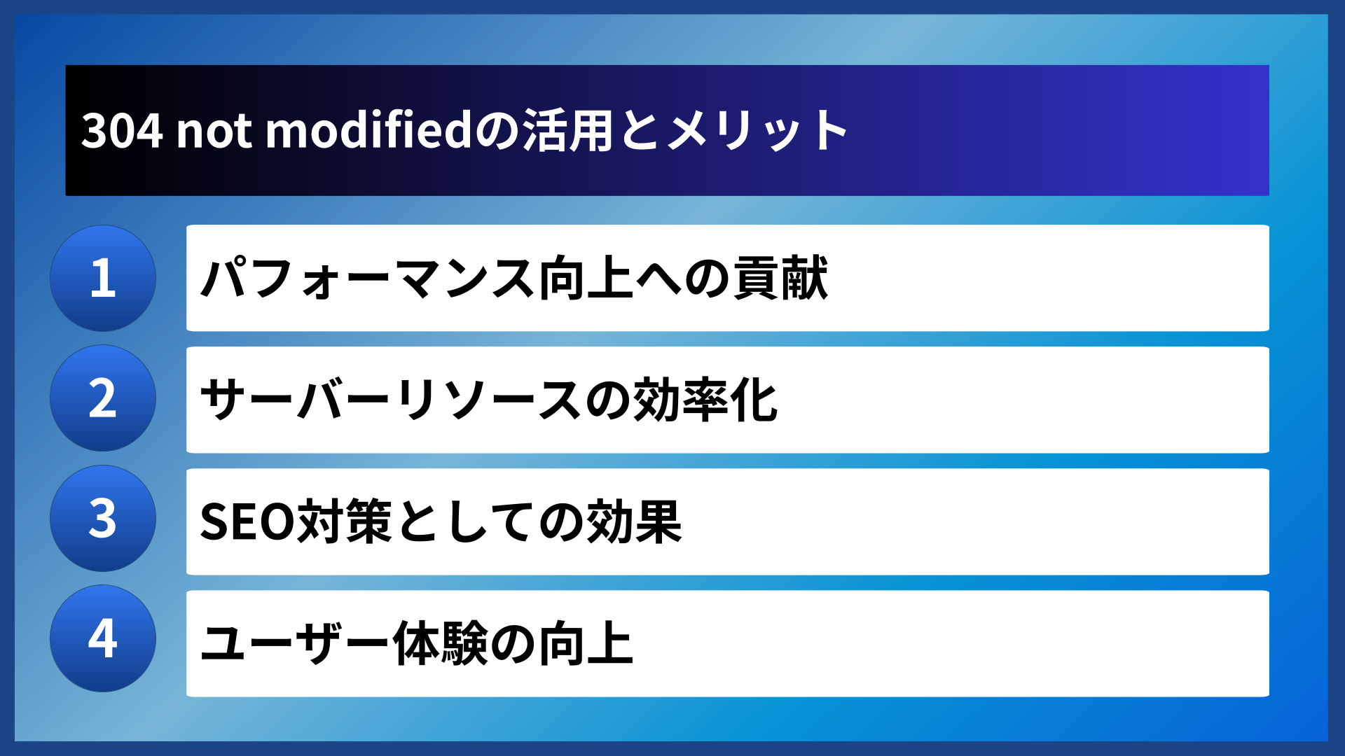 304 not modifiedの活用とメリット