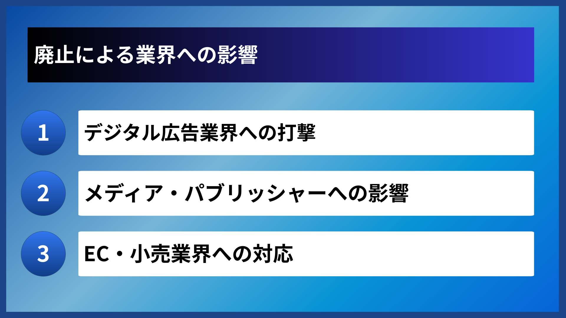 廃止による業界への影響