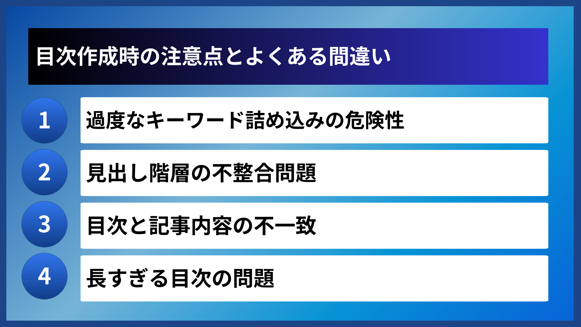 目次作成時の注意点とよくある間違い