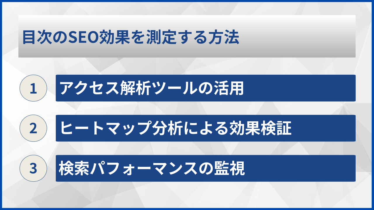 目次のSEO効果を測定する方法