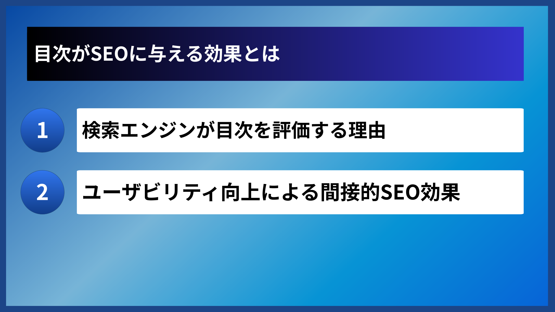 目次がSEOに与える効果とは