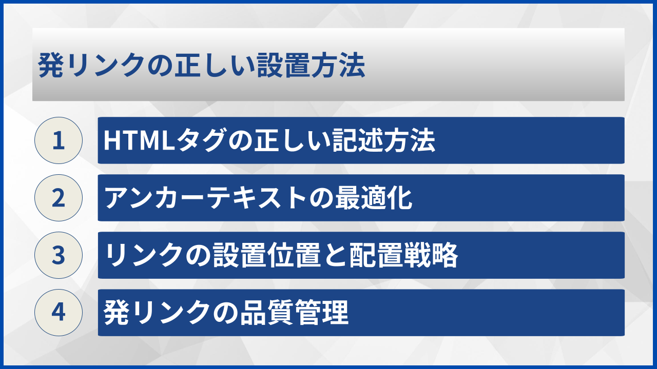 発リンクの正しい設置方法