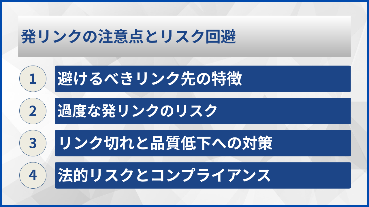発リンクの注意点とリスク回避
