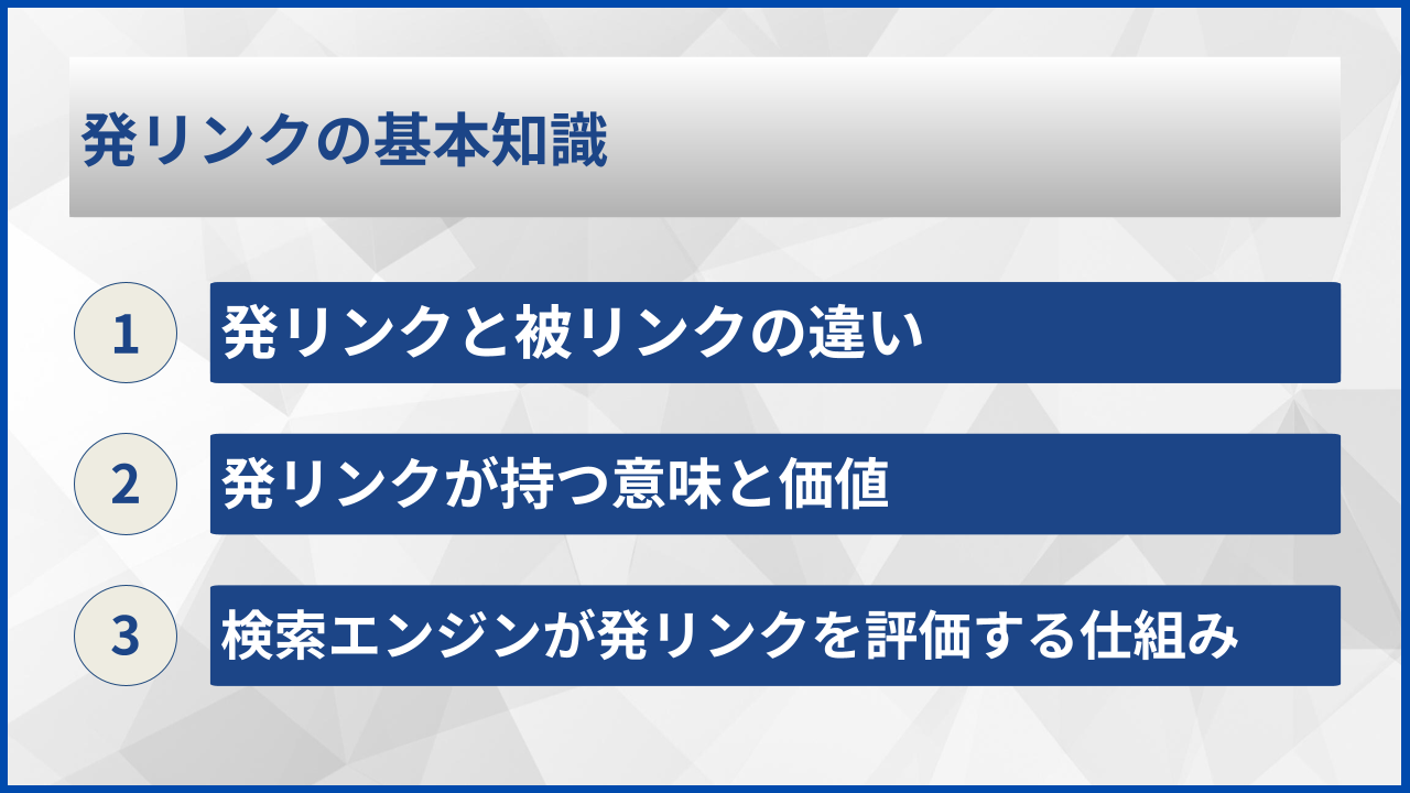 発リンクの基本知識