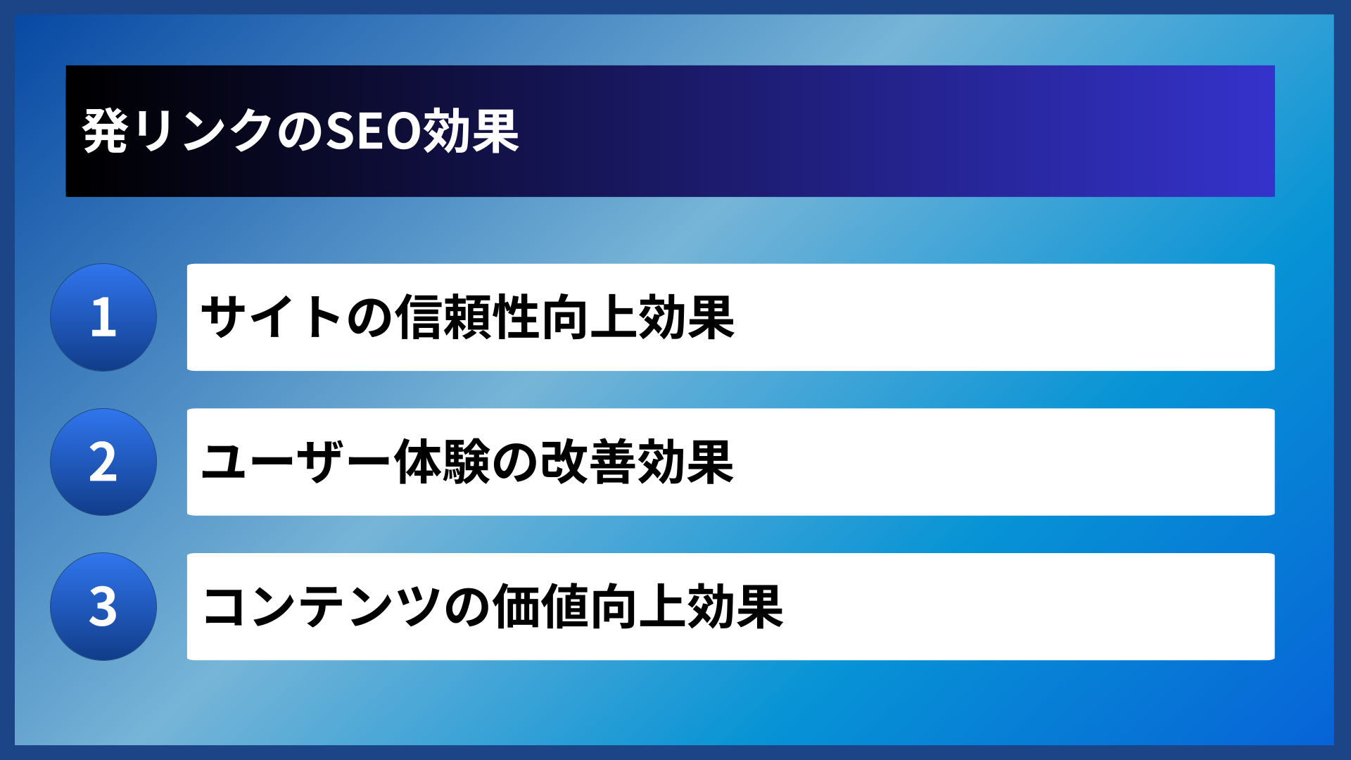 発リンクのSEO効果