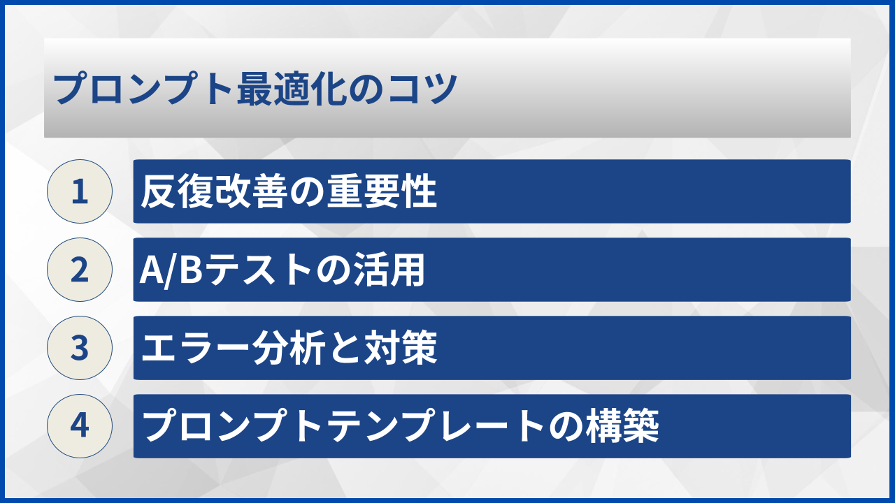 プロンプト最適化のコツ