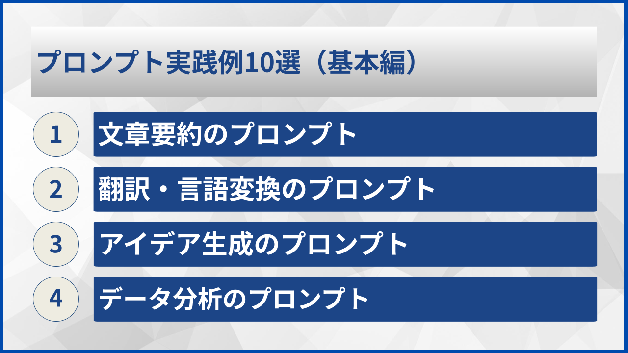 プロンプト実践例10選（基本編）