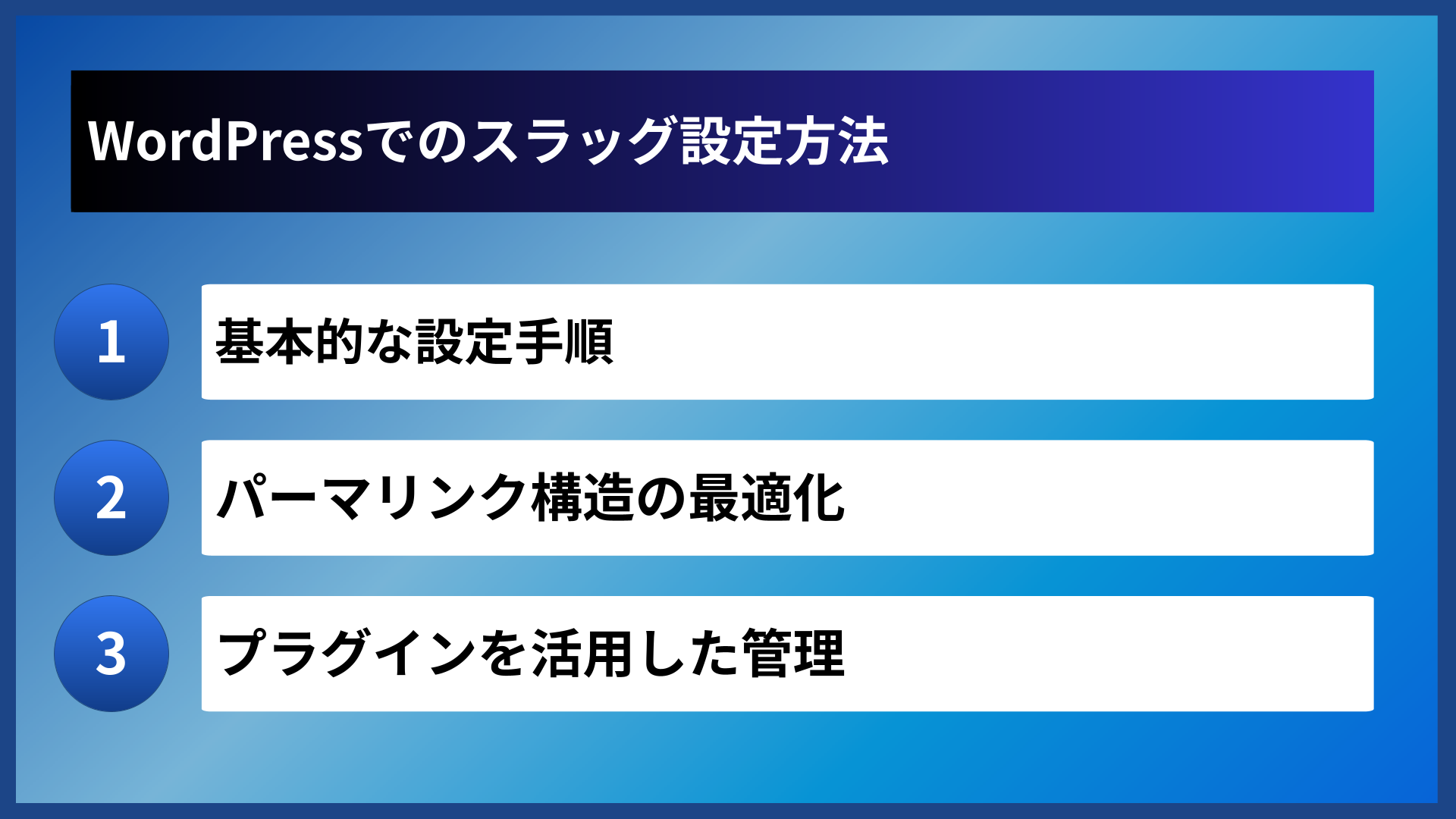 WordPressでのスラッグ設定方法