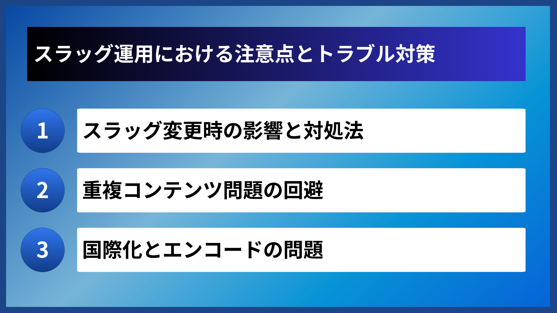 スラッグ運用における注意点とトラブル対策
