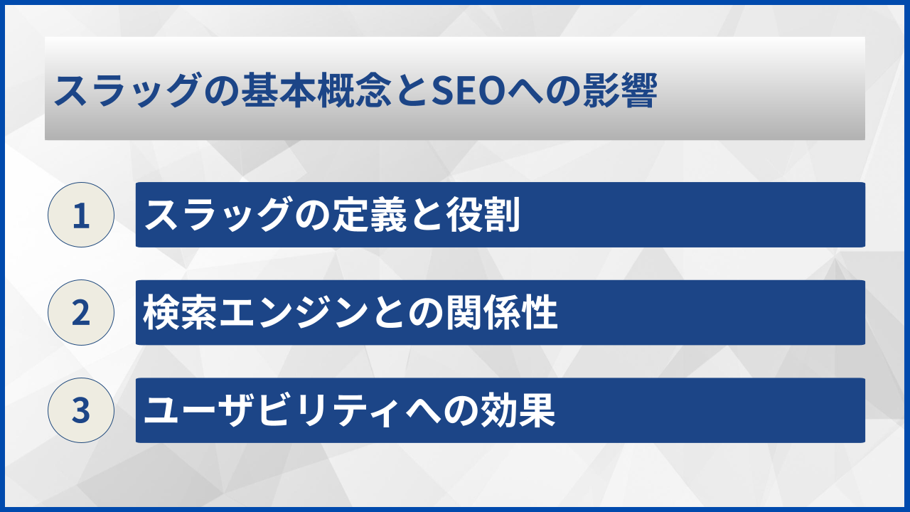 スラッグの基本概念とSEOへの影響