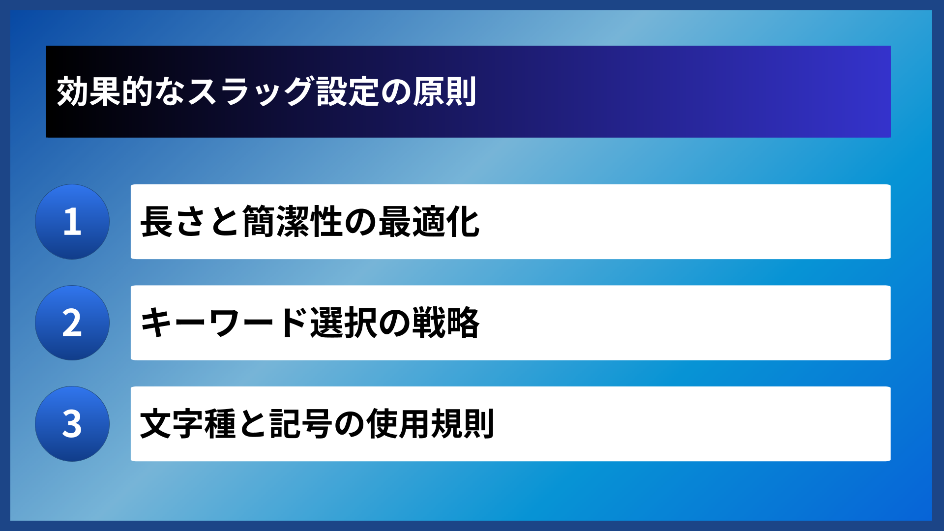 効果的なスラッグ設定の原則