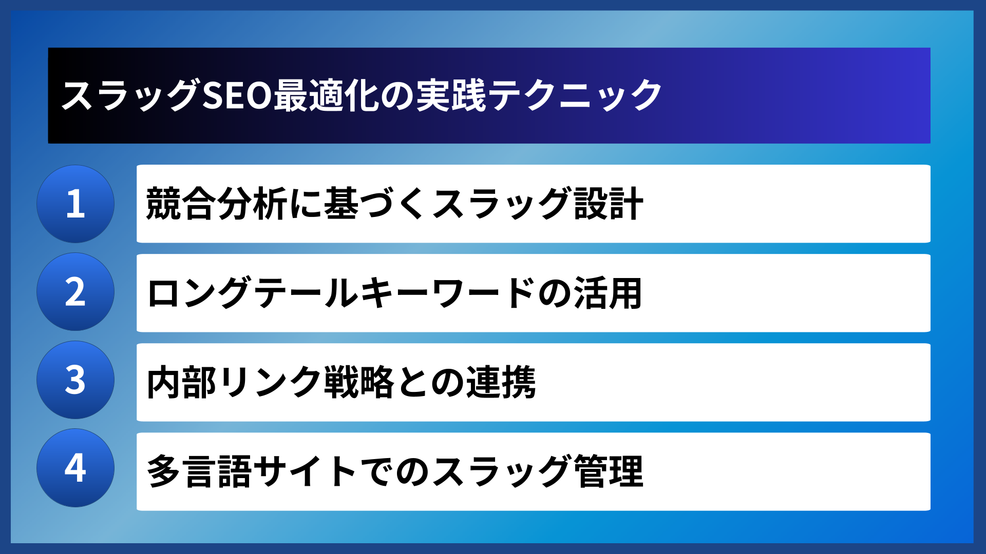 スラッグSEO最適化の実践テクニック