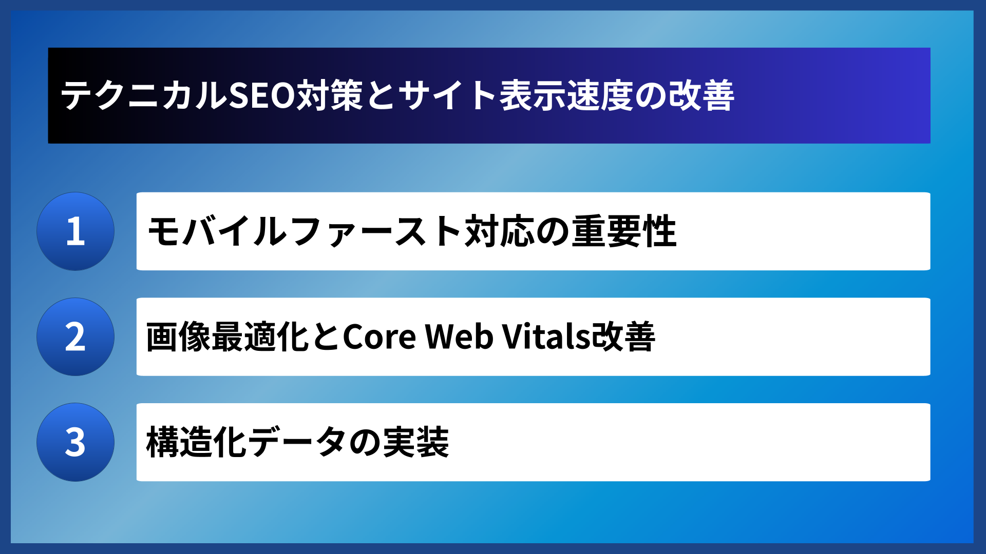 テクニカルSEO対策とサイト表示速度の改善