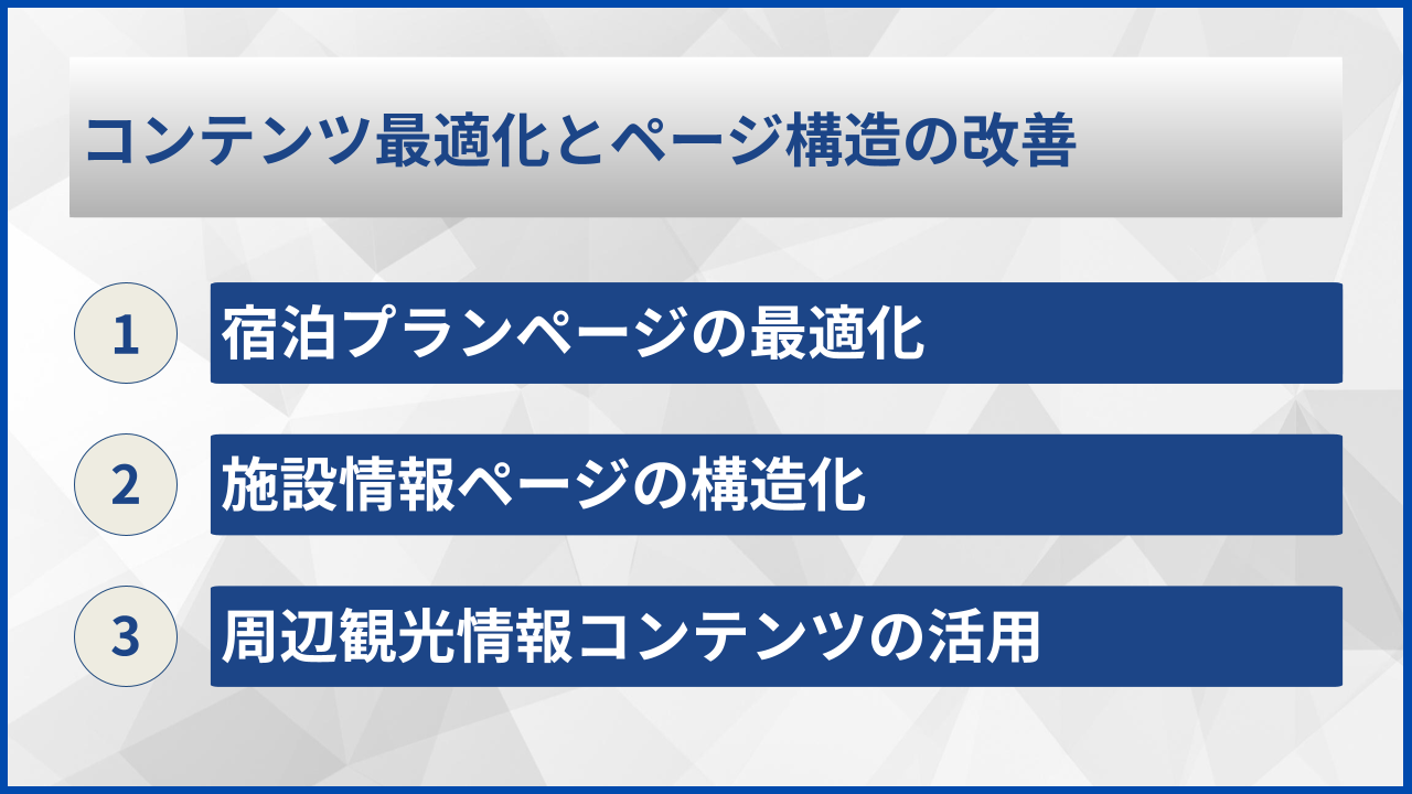 コンテンツ最適化とページ構造の改善