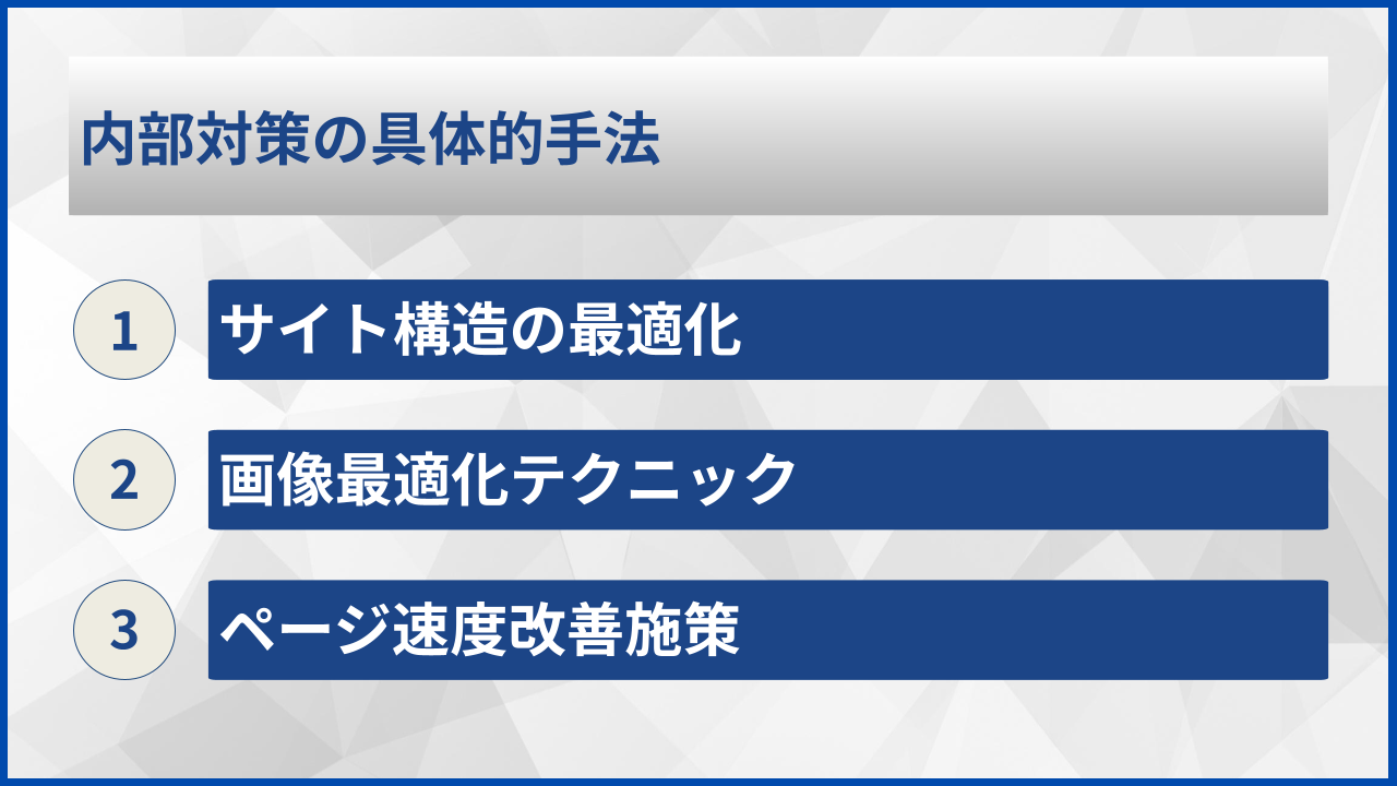内部対策の具体的手法