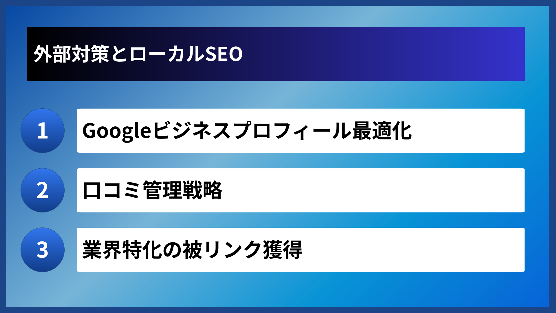 外部対策とローカルSEO