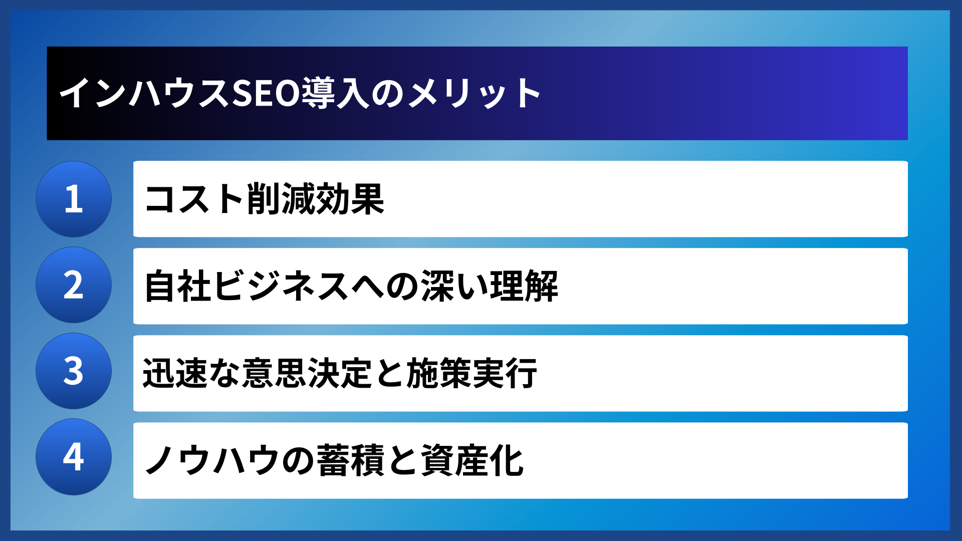 インハウスSEO導入のメリット
