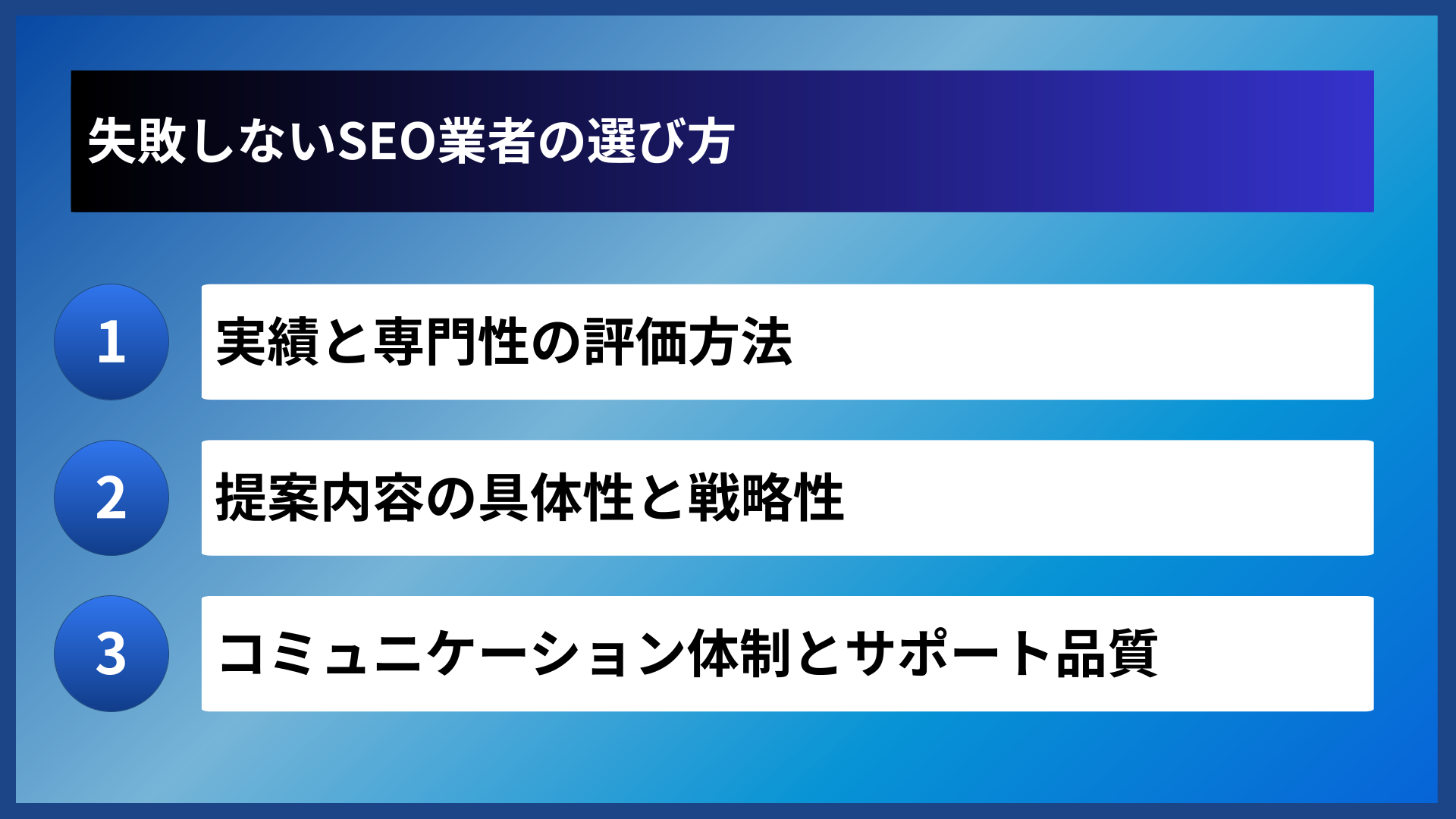 失敗しないSEO業者の選び方