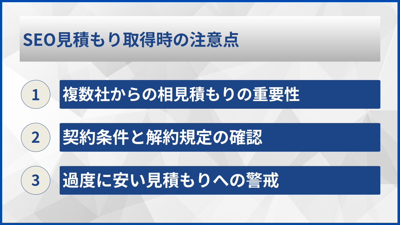 SEO見積もり取得時の注意点