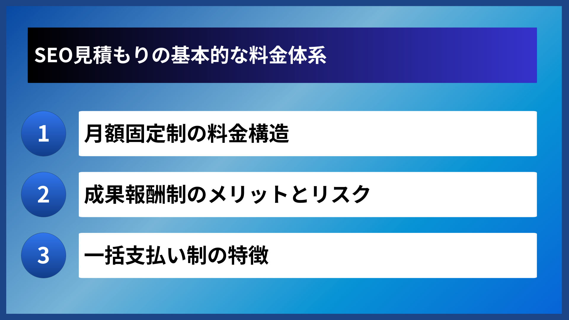 SEO見積もりの基本的な料金体系