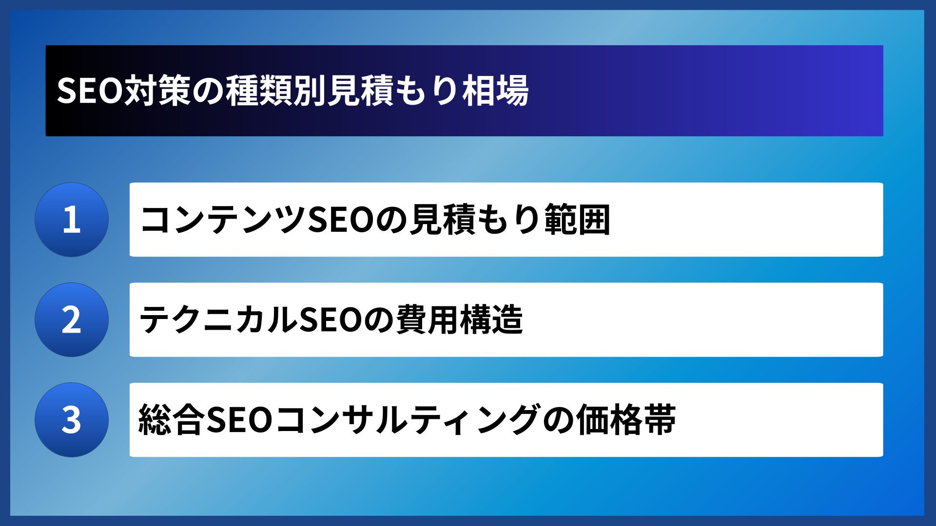 SEO対策の種類別見積もり相場