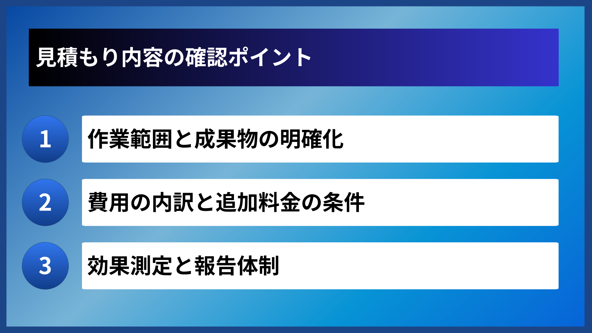 見積もり内容の確認ポイント