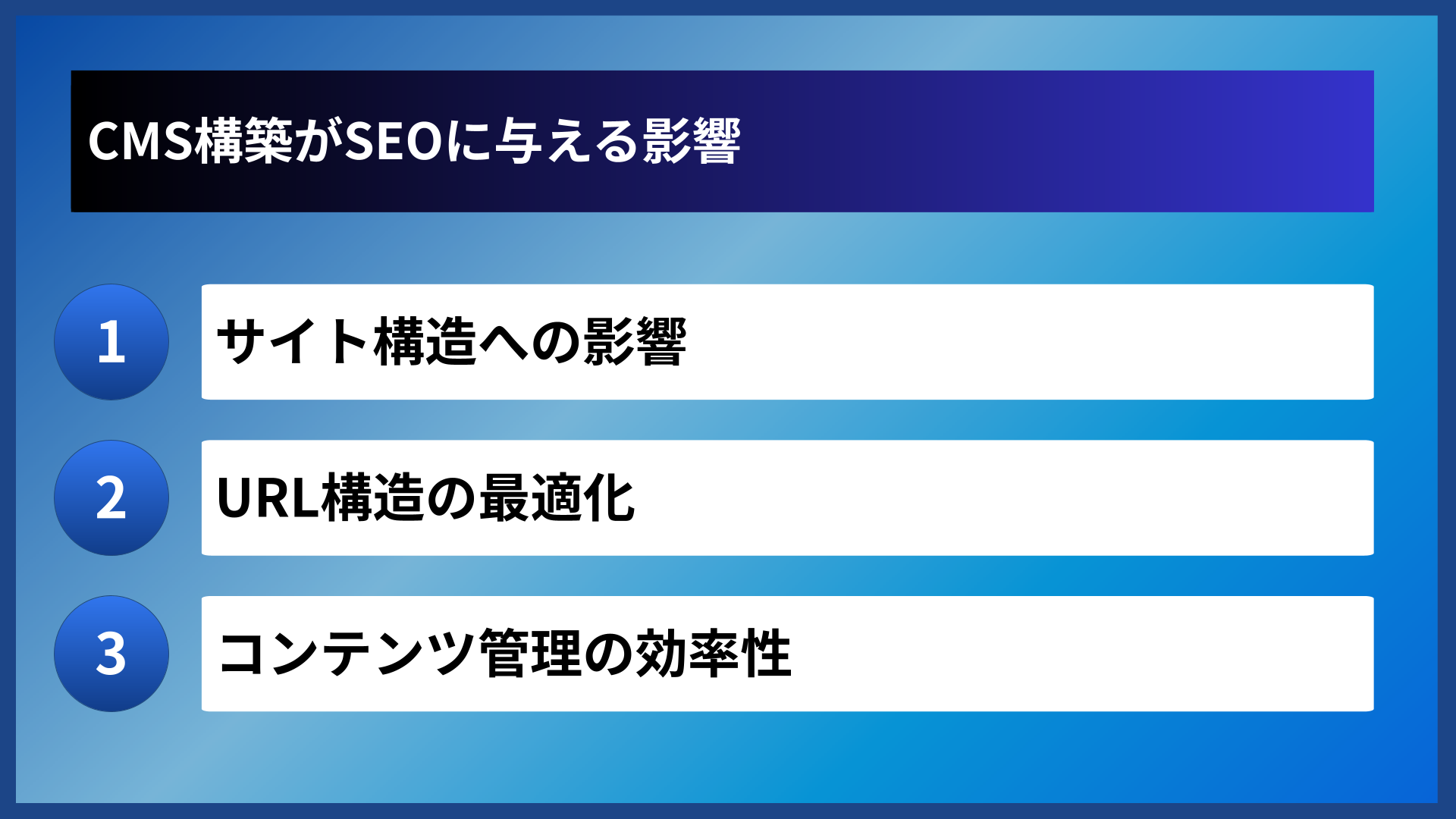 CMS構築がSEOに与える影響