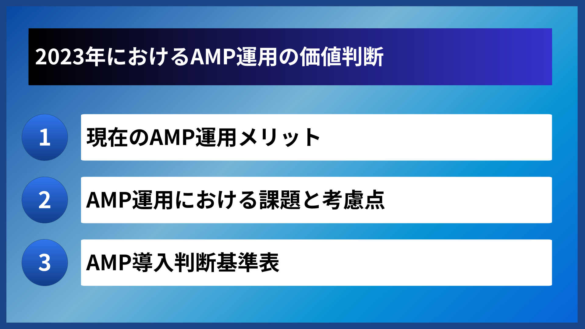 2023年におけるAMP運用の価値判断
