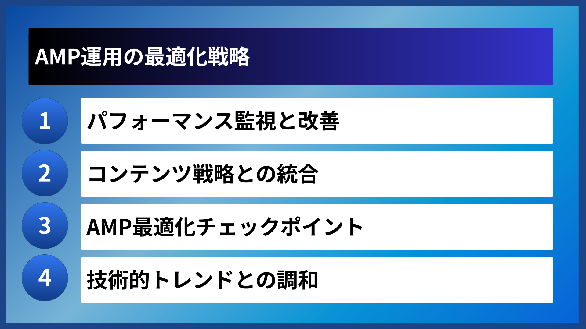 AMP運用の最適化戦略