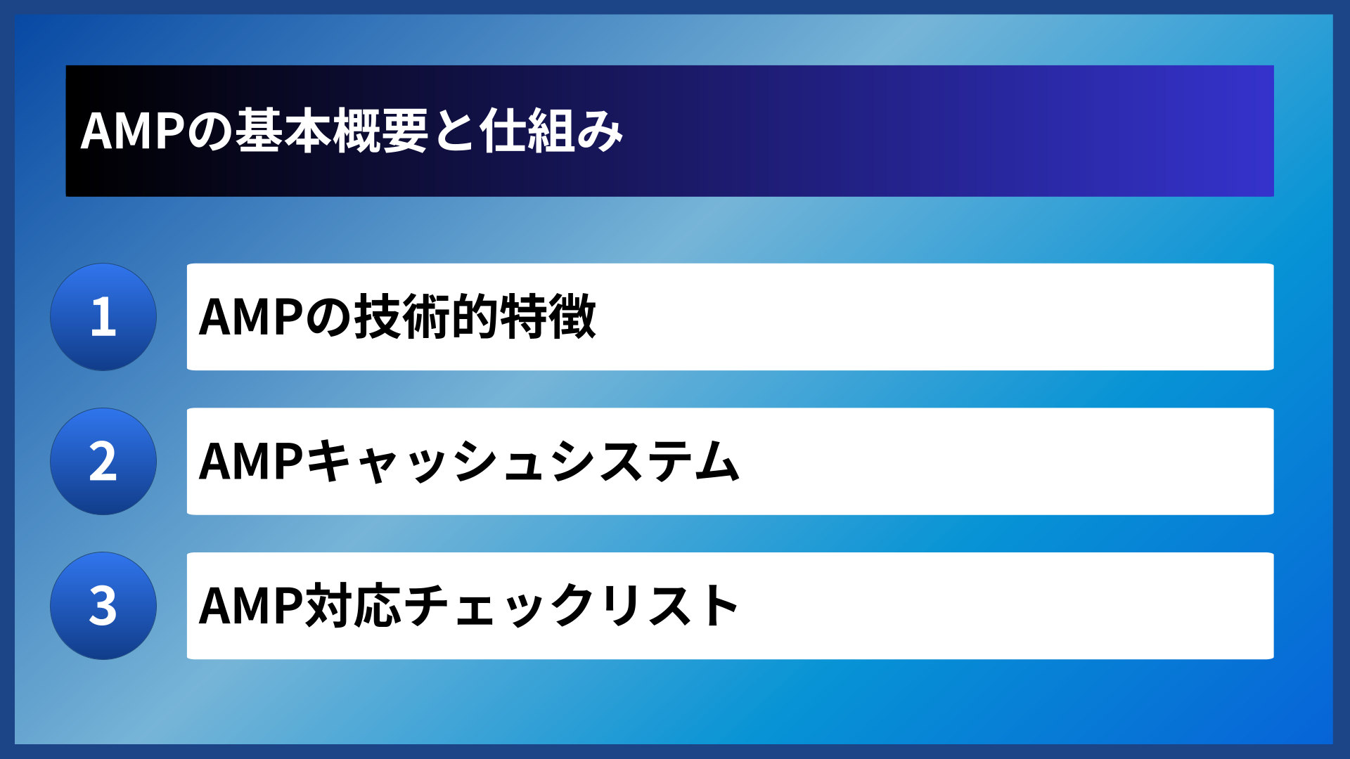 AMPの基本概要と仕組み