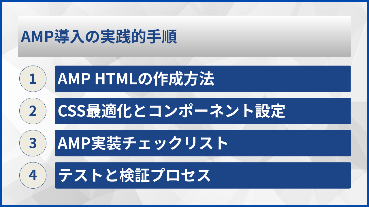 AMP導入の実践的手順