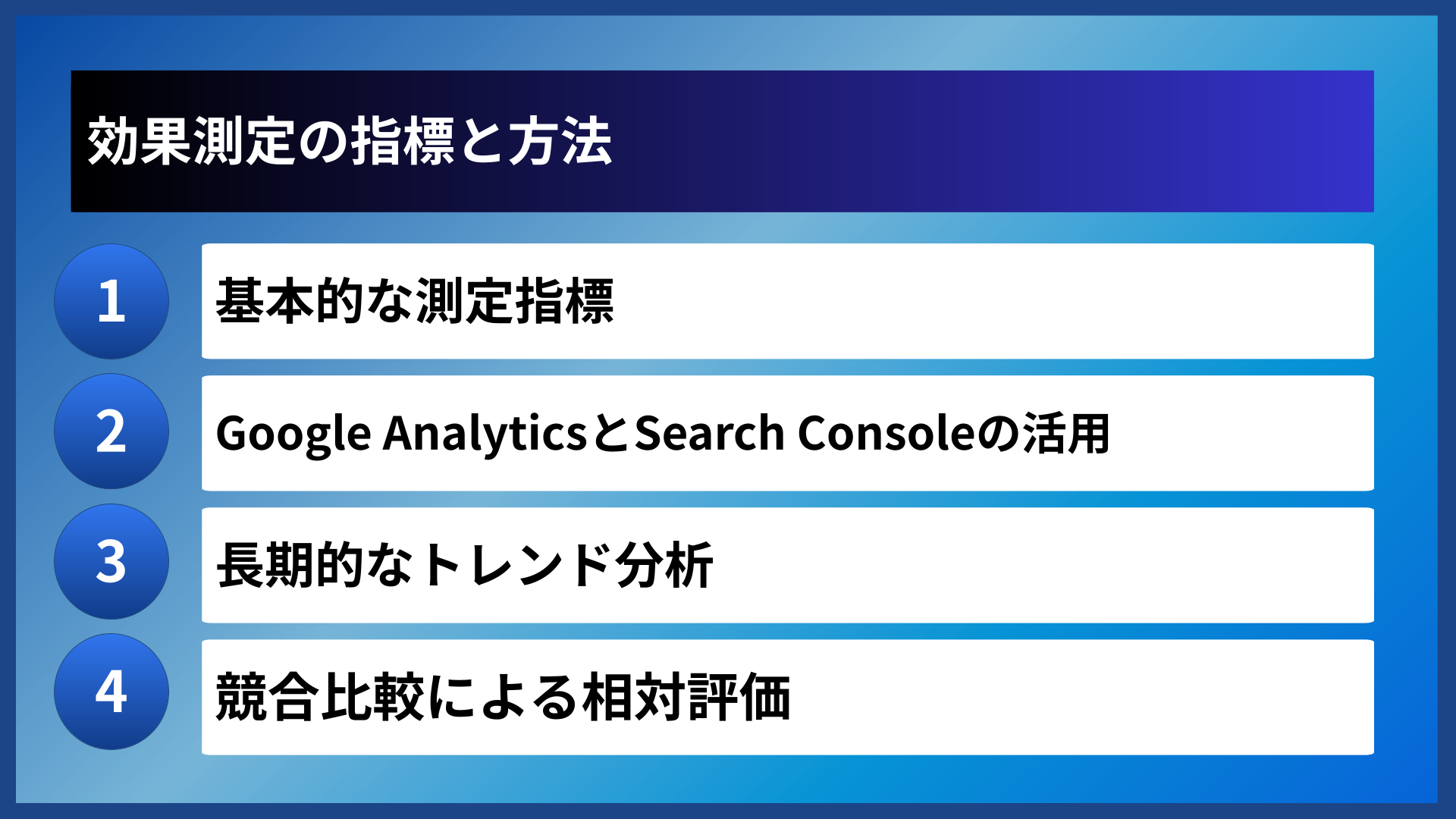 効果測定の指標と方法