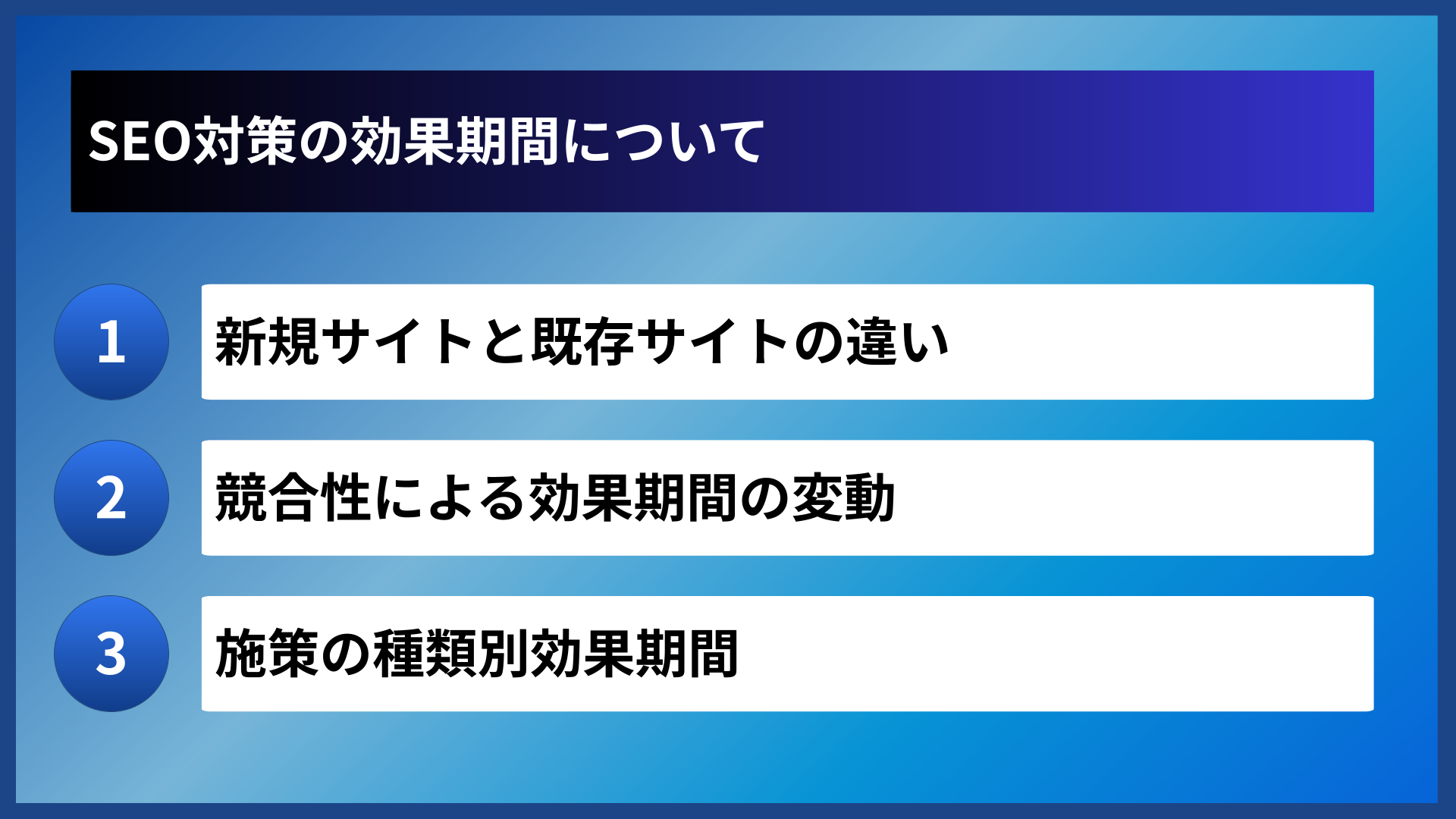 SEO対策の効果期間について