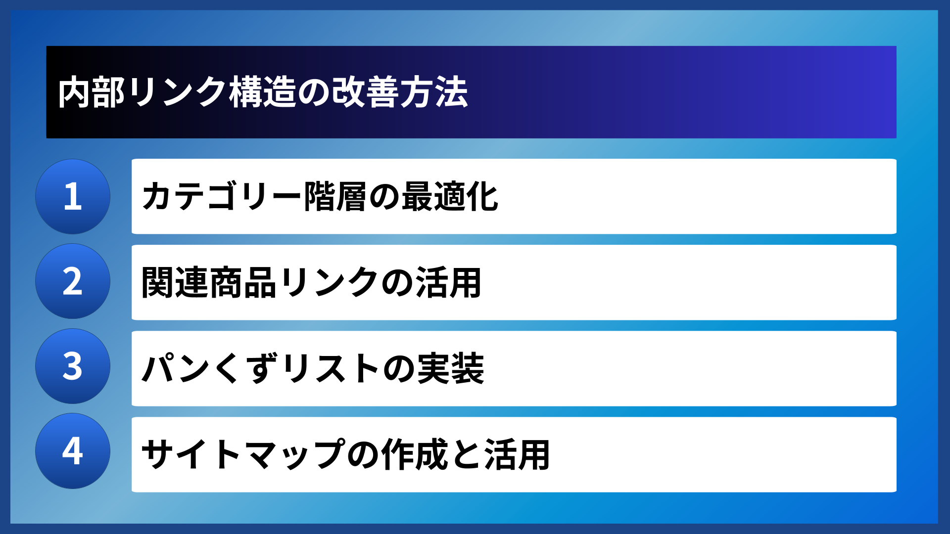内部リンク構造の改善方法