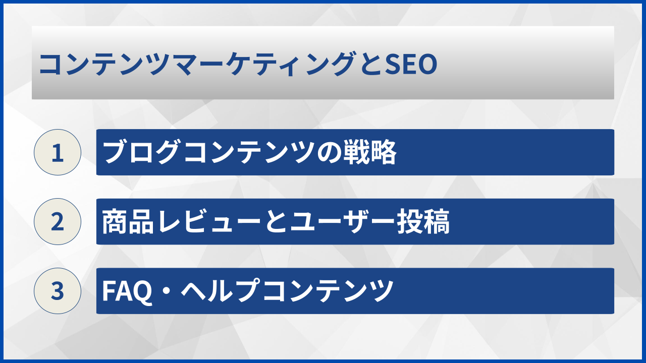 コンテンツマーケティングとSEO