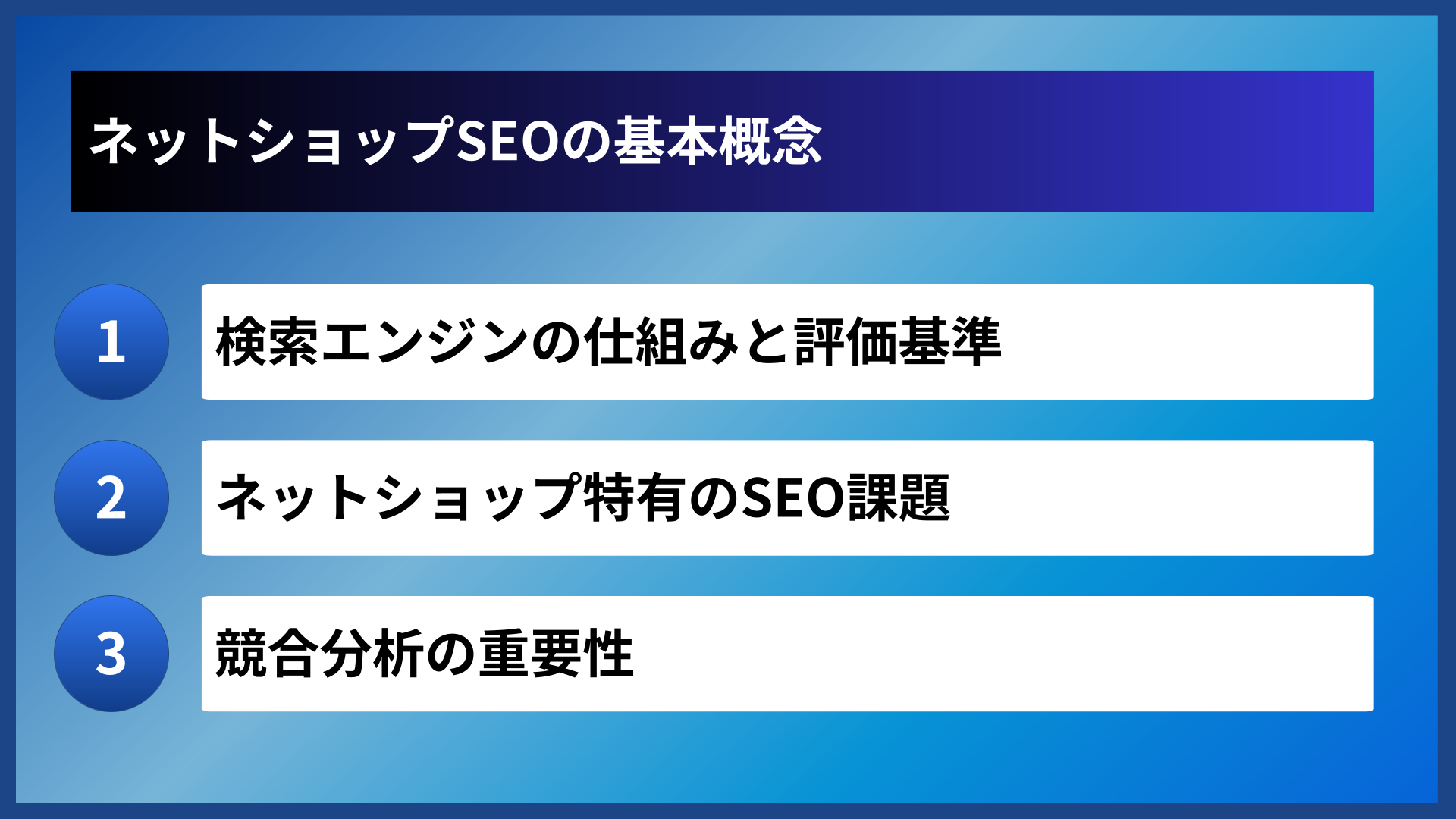 ネットショップSEOの基本概念