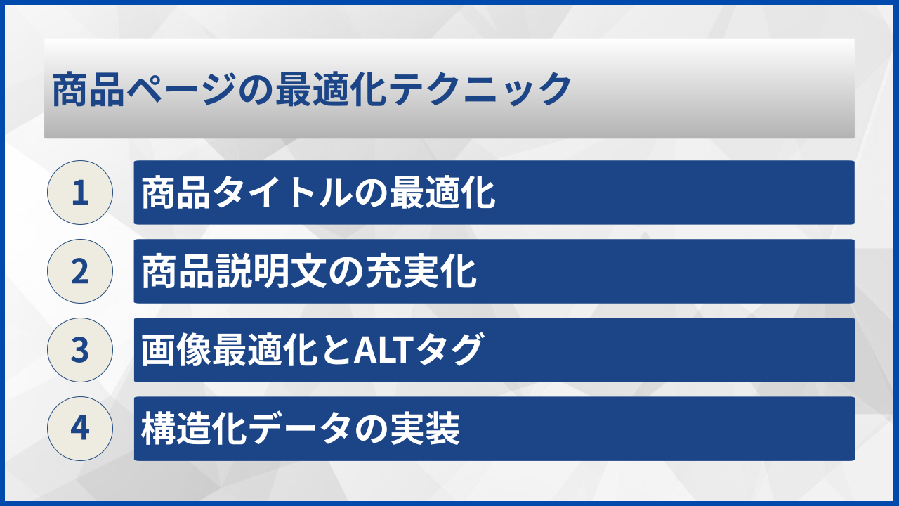 商品ページの最適化テクニック