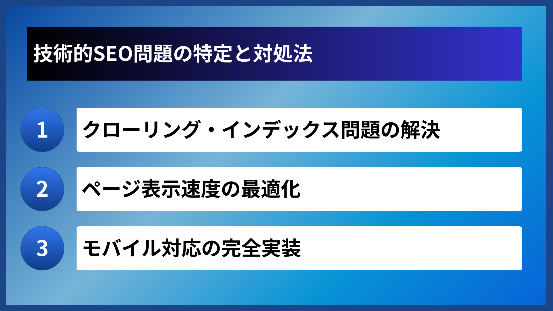 技術的SEO問題の特定と対処法