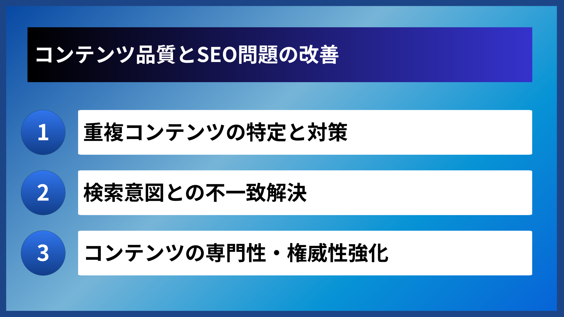 コンテンツ品質とSEO問題の改善