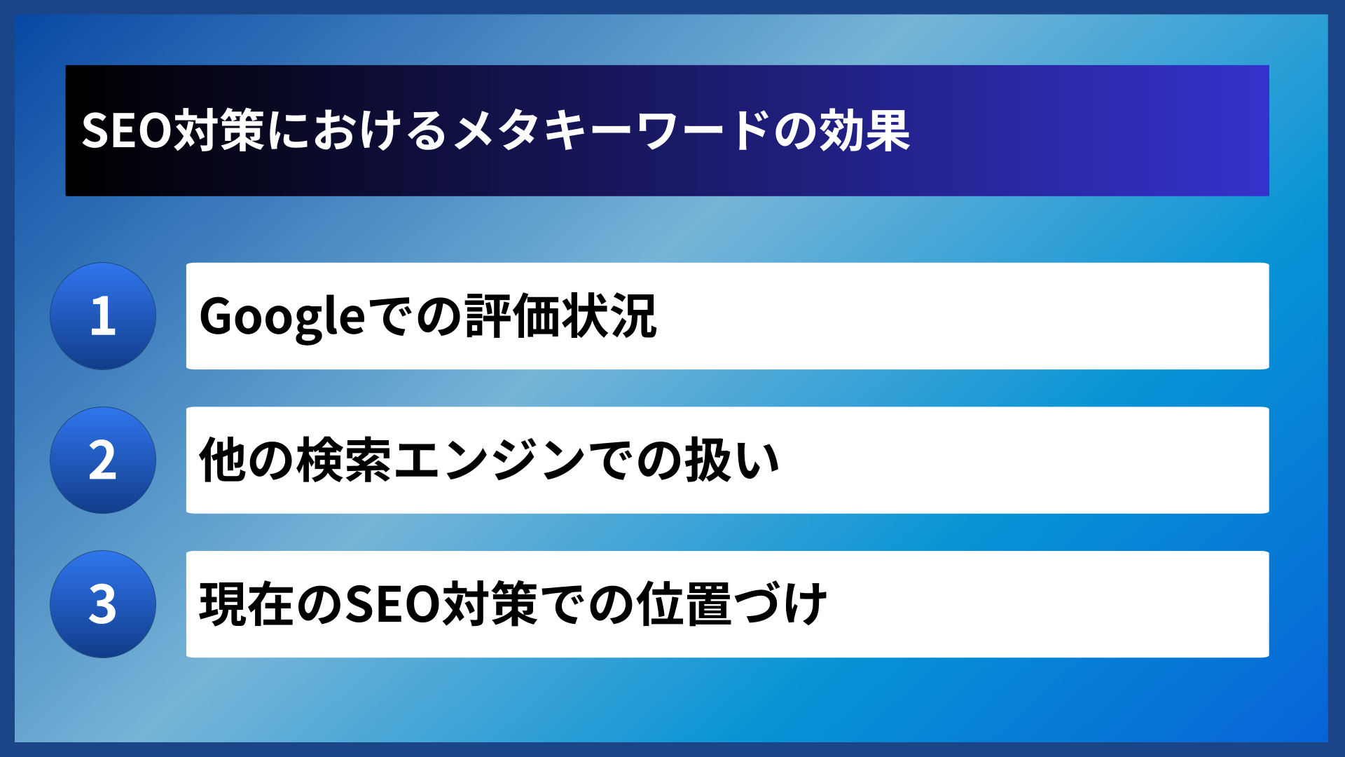 SEO対策におけるメタキーワードの効果
