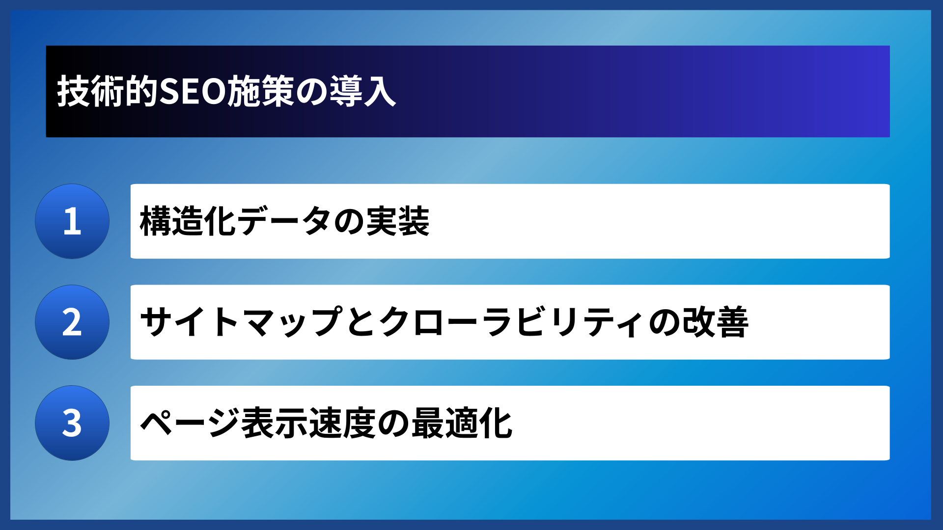 技術的SEO施策の導入