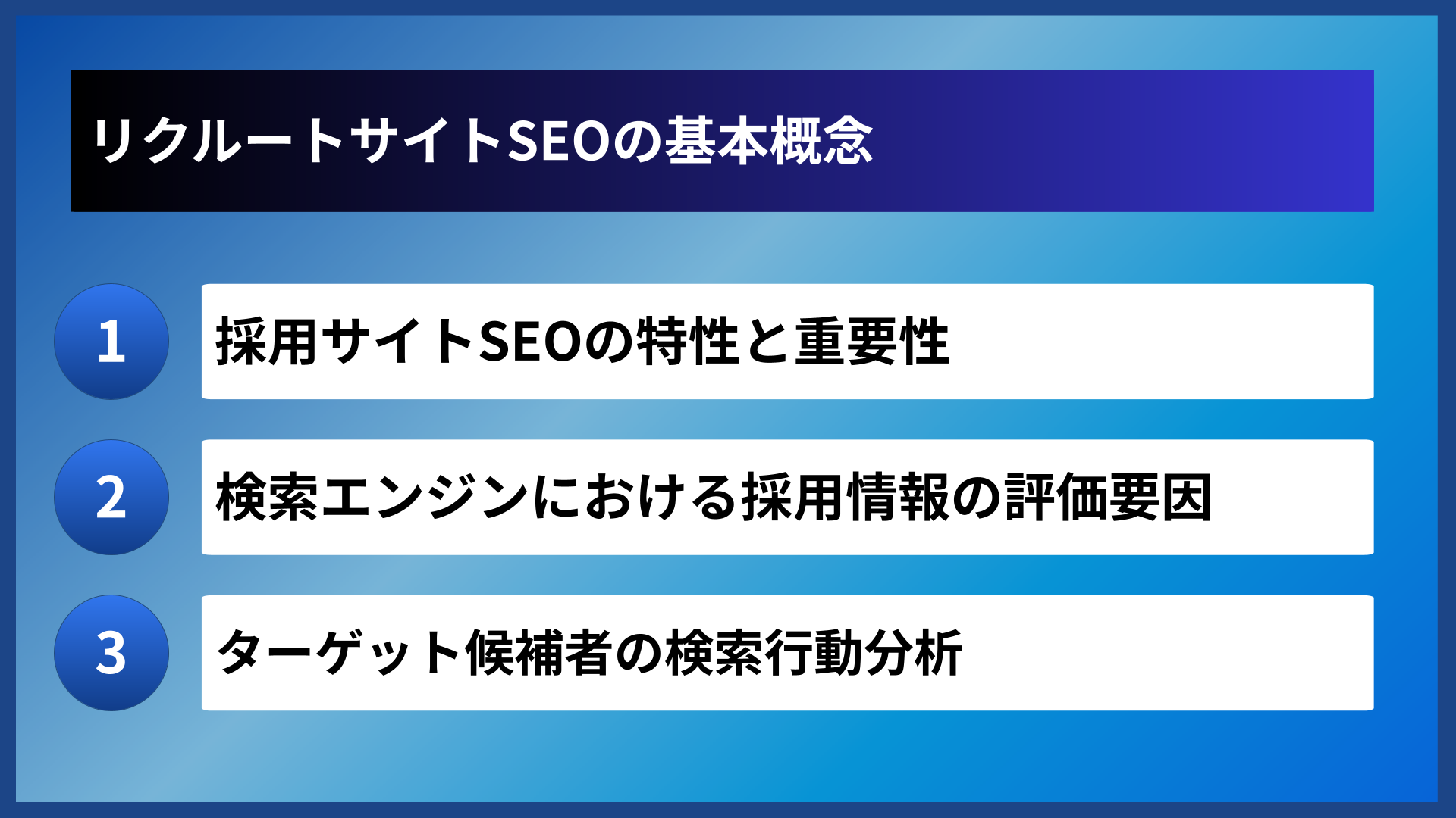 リクルートサイトSEOの基本概念