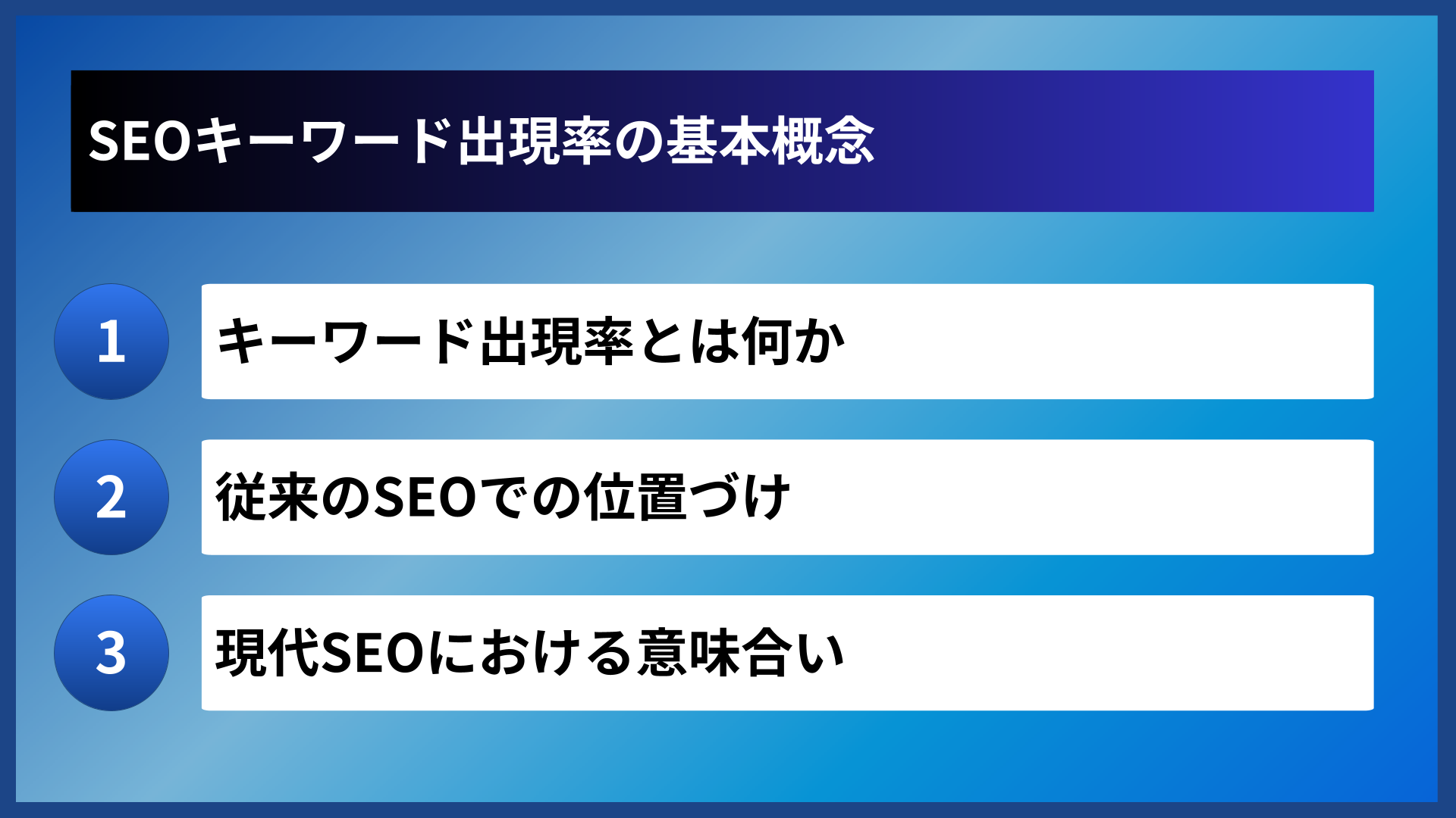 SEOキーワード出現率の基本概念