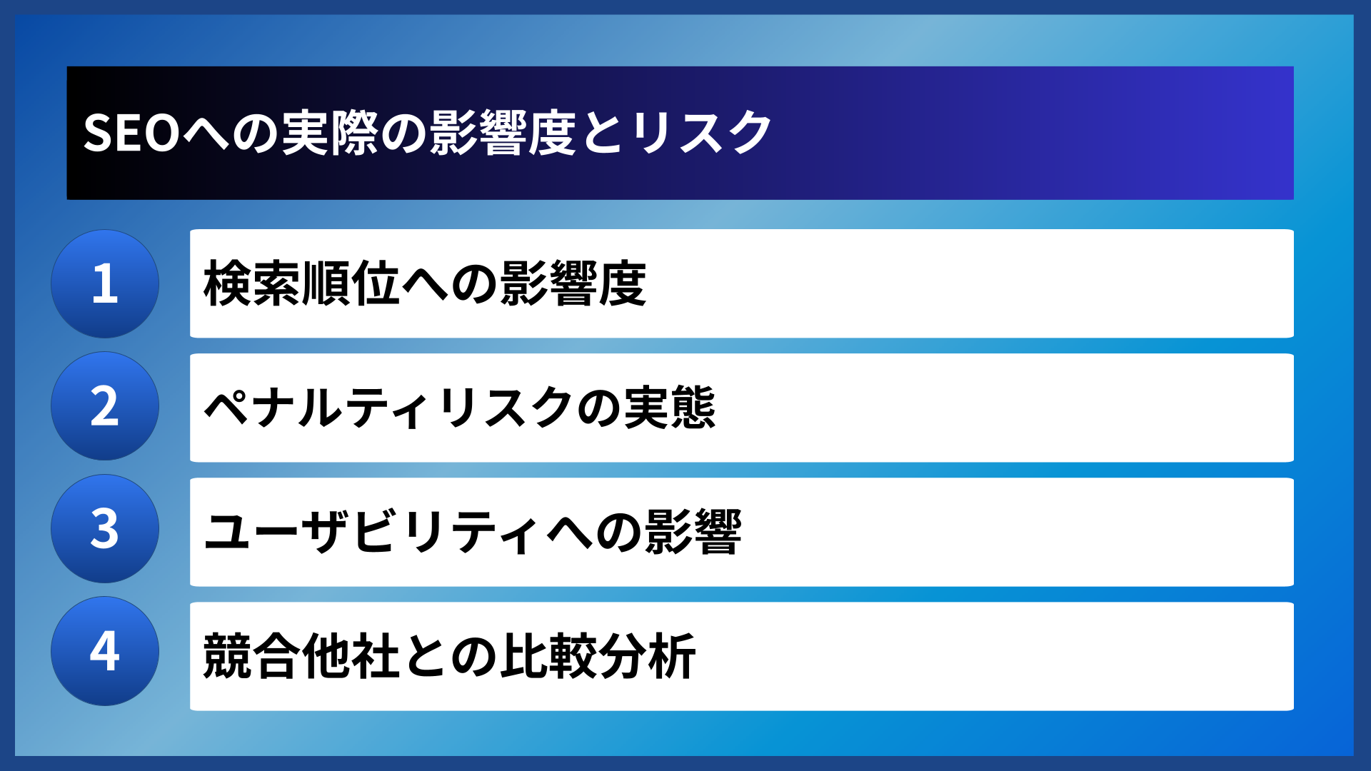 SEOへの実際の影響度とリスク