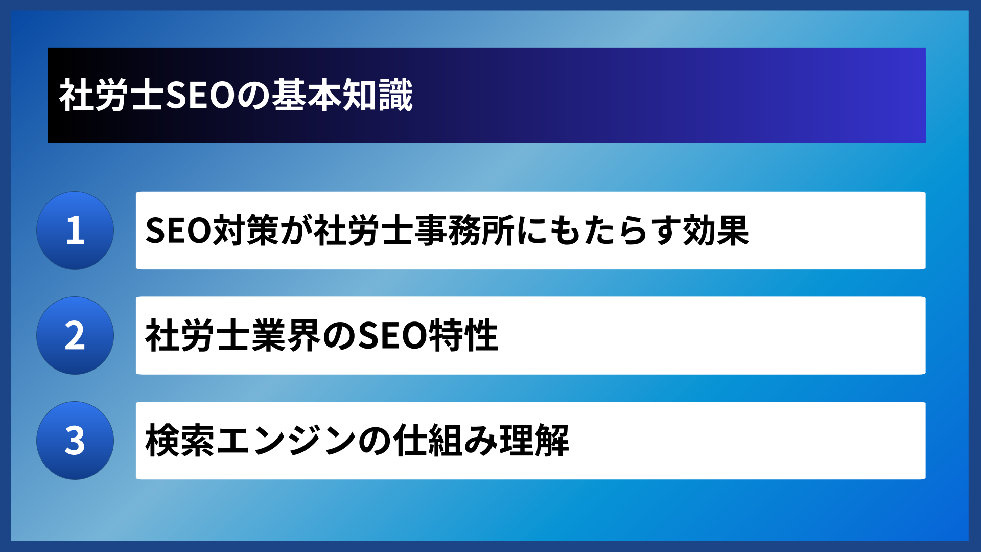 社労士SEOの基本知識
