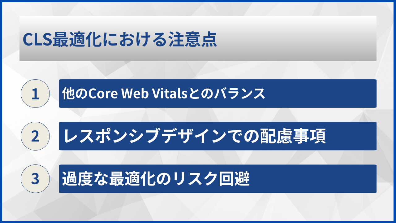 CLS最適化における注意点